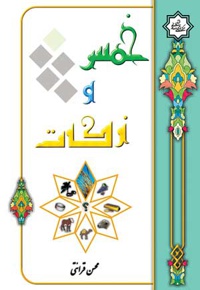 خمس و زکات